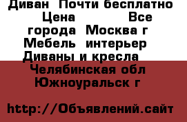 Диван. Почти бесплатно  › Цена ­ 2 500 - Все города, Москва г. Мебель, интерьер » Диваны и кресла   . Челябинская обл.,Южноуральск г.